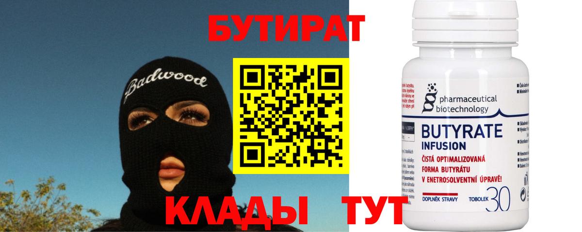 Бутират 99% Нефтекумск