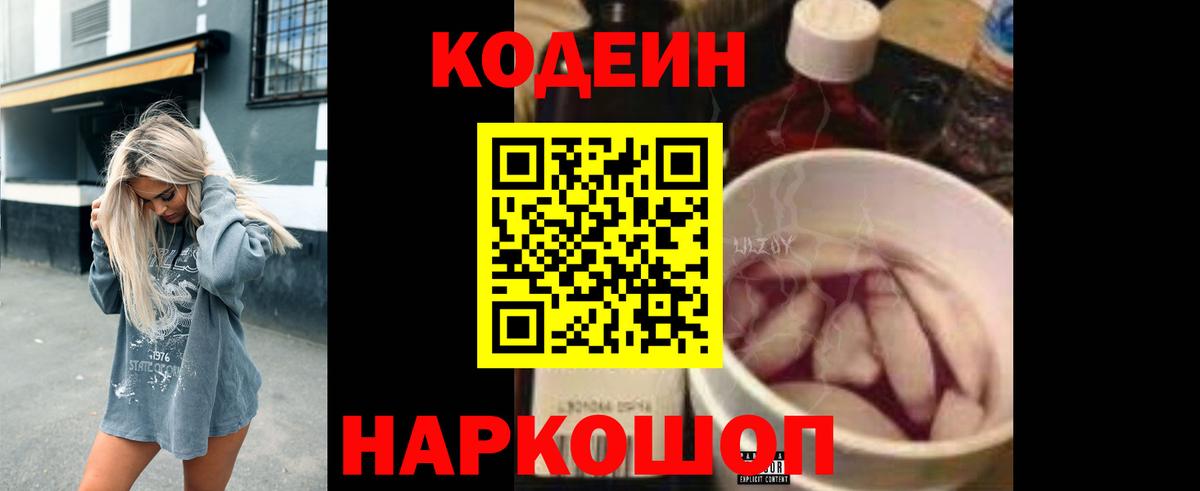 Кодеин Purple Drank  Вход с VPN  Нефтекумск  Кодеиновый сироп Lean Purple Drank 